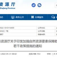 采礦權(quán)出讓不受限！浙江對(duì)年內(nèi)開(kāi)工的重大項(xiàng)目加強(qiáng)自然資源保障