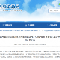 4.77億元！廣東茂名擬出讓1100萬方/年回填用海砂采礦權